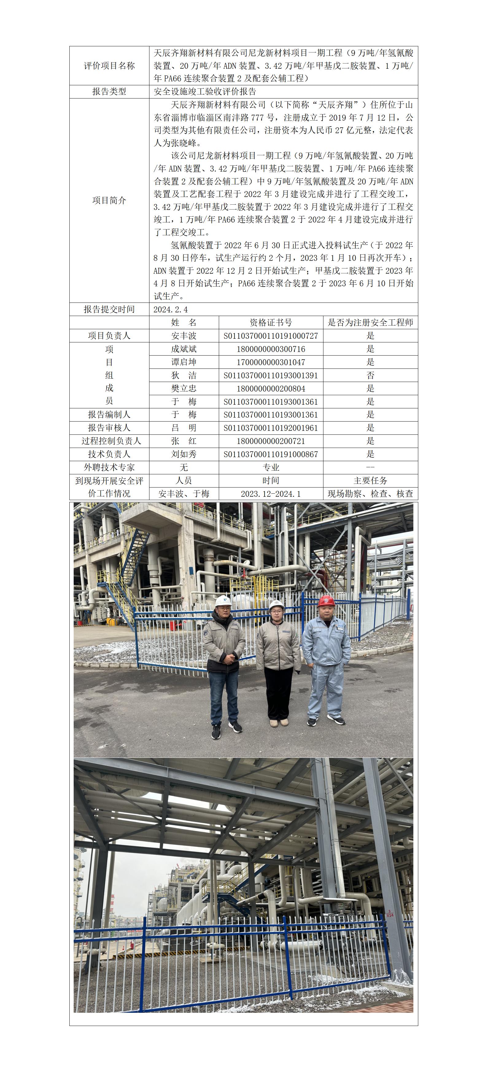 于-安全評價報告公開（天辰己二腈驗(yàn)收）  網(wǎng)站日期在2024年4月_01.jpg