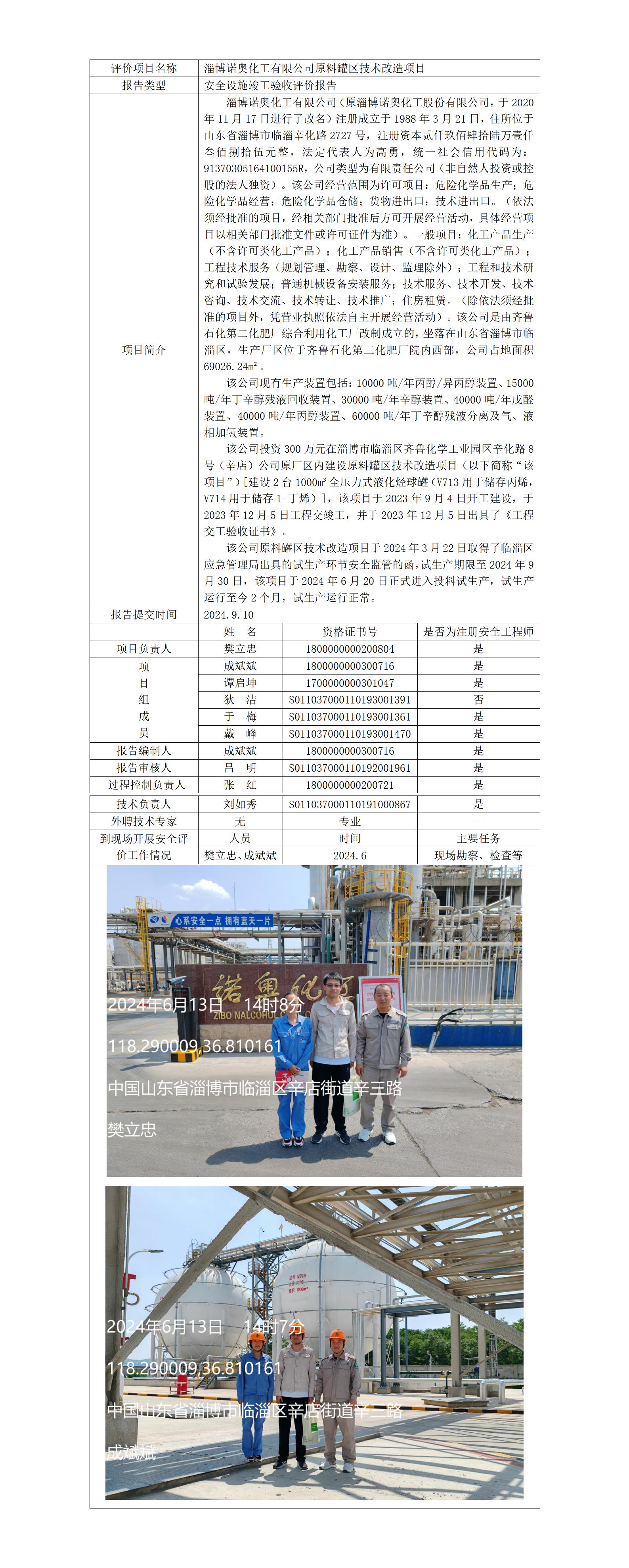 安全評價報告公開（淄博諾奧化工    驗收）  網(wǎng)站日期在2024年12月14-12月24之間_01.jpg