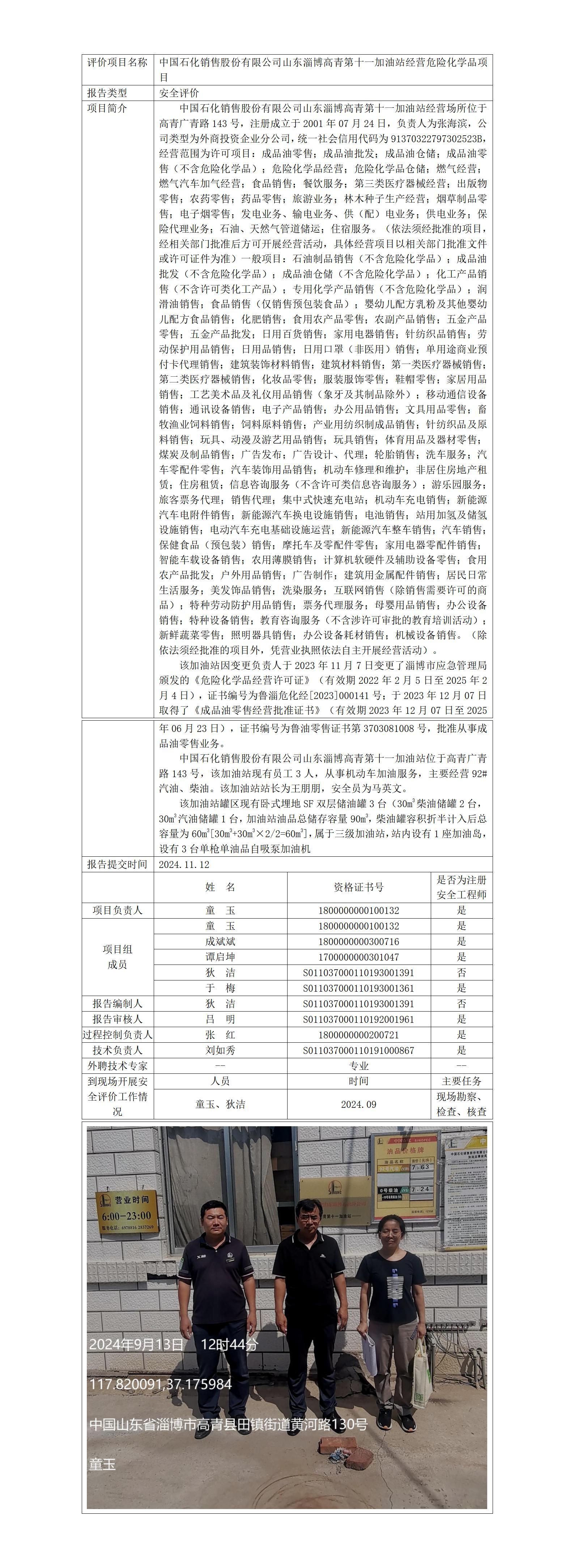 安全評(píng)價(jià)報(bào)告公開（中石化高青第十一加油站）2024.11.12_01.jpg