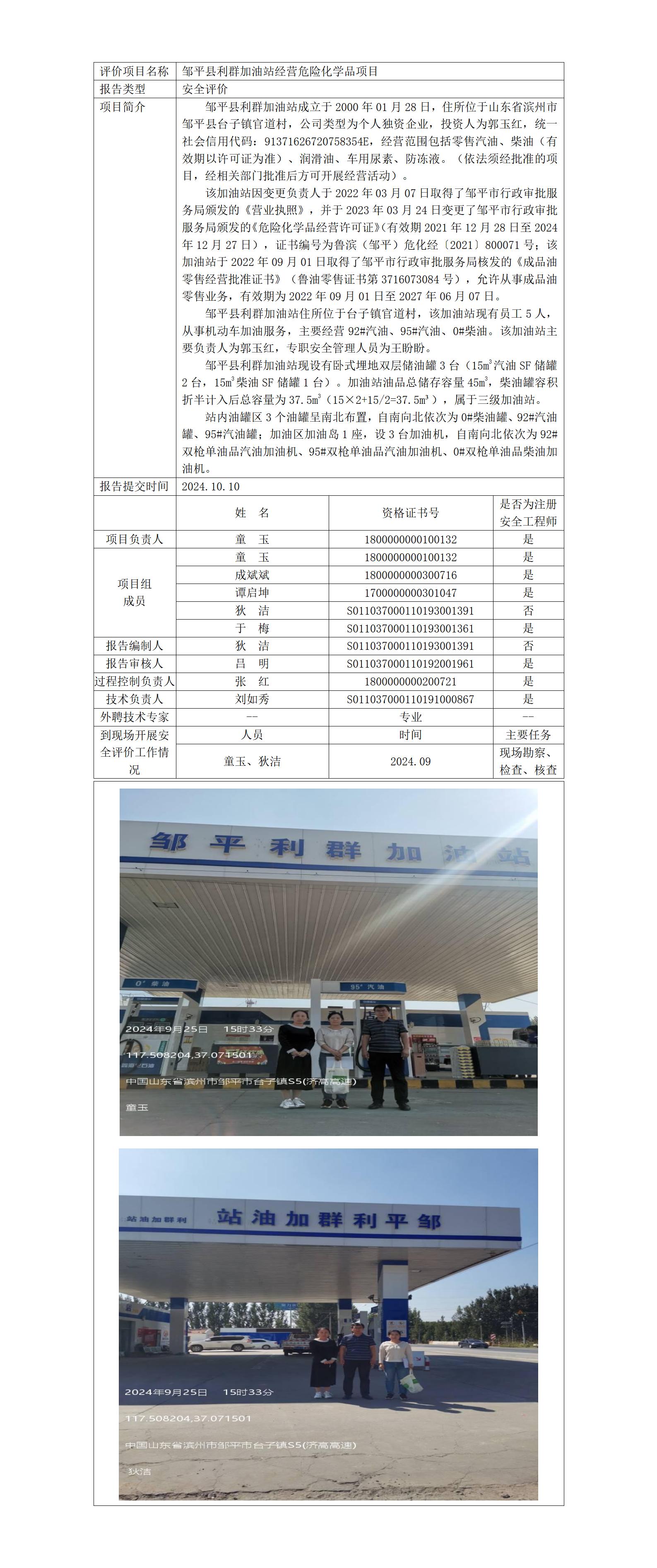 安全評(píng)價(jià)報(bào)告公開（鄒平縣利群加油站）2024.10.10_01.jpg