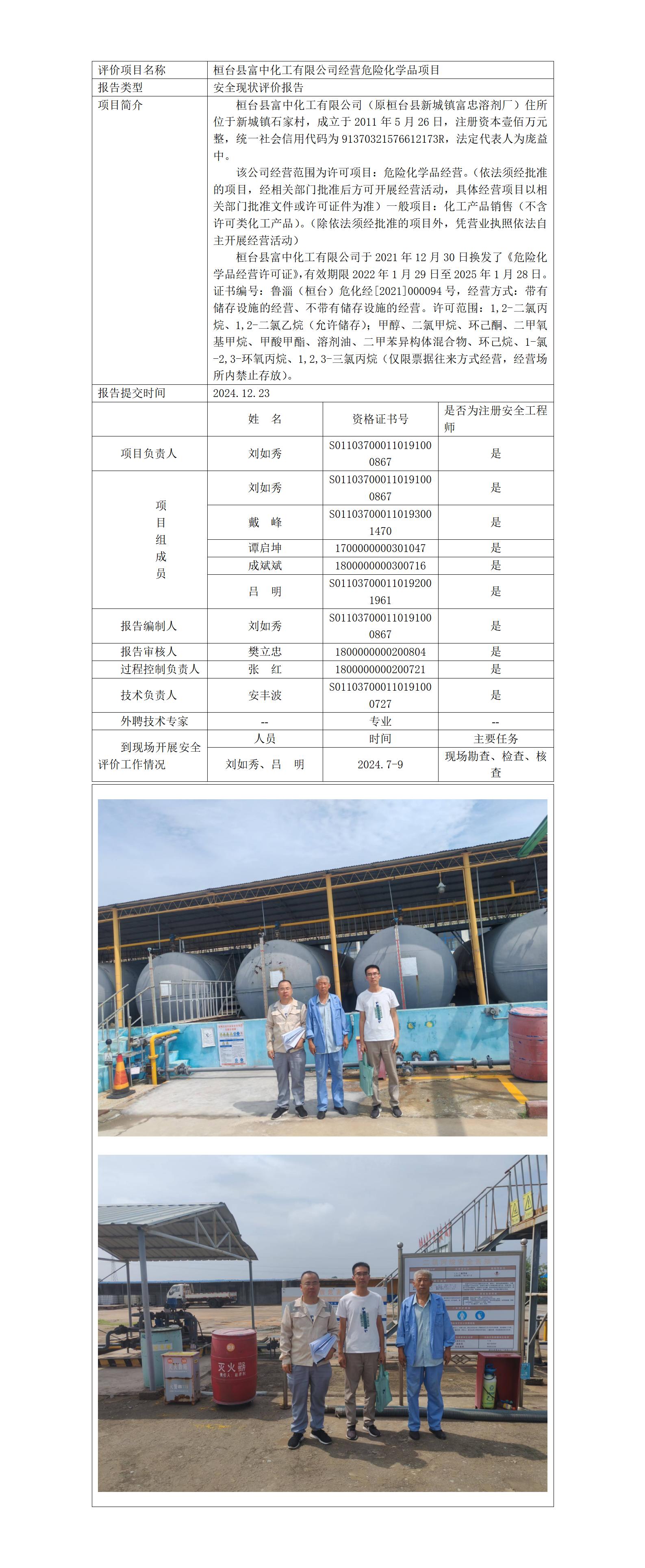 2025.1桓臺(tái)縣富中化工現(xiàn)狀業(yè)務(wù)公示_01.jpg